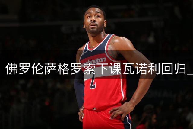 佛罗伦萨格罗索下课瓦诺利回归 百年庆典遭遇队史尴尬纪录